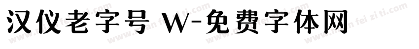 汉仪老字号 W字体转换